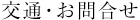 交通・お問い合わせ