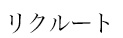 リクルート